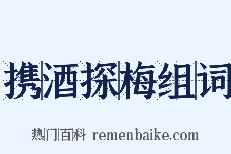 携酒探梅组词是什么意思的图片